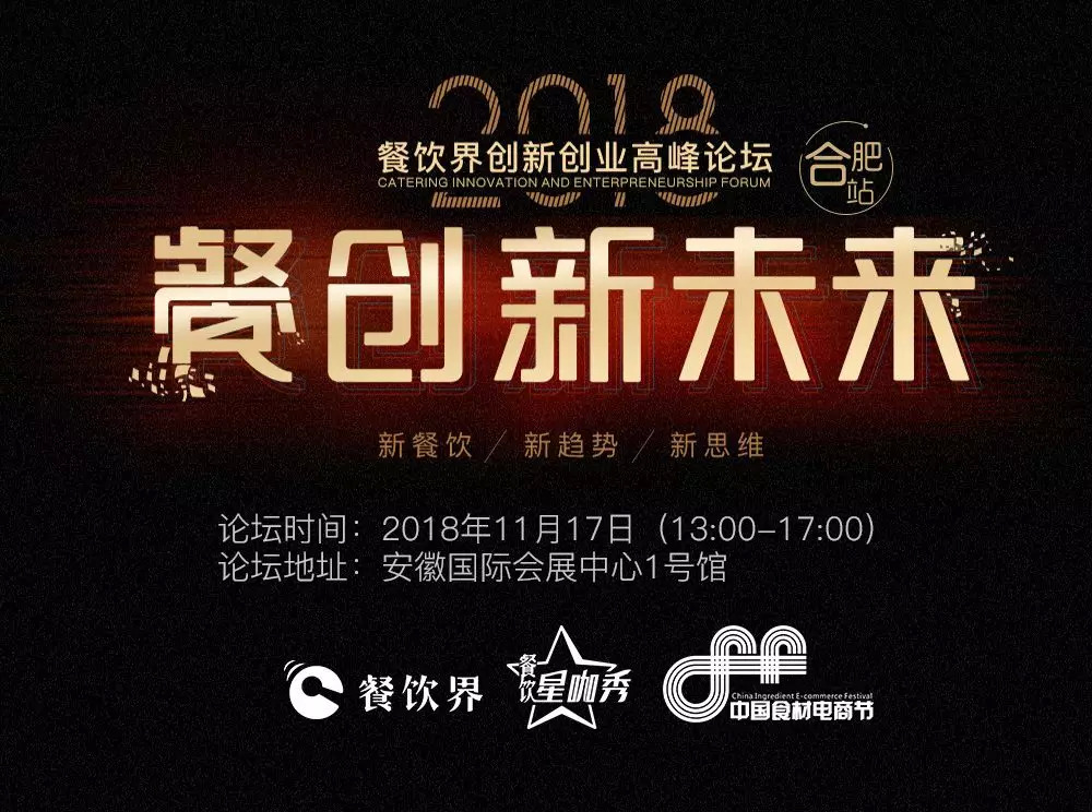 【大會(huì)指南】2018年餐創(chuàng)新未來（合肥站）倒計(jì)時(shí)3天！大會(huì)攻略新鮮出爐！