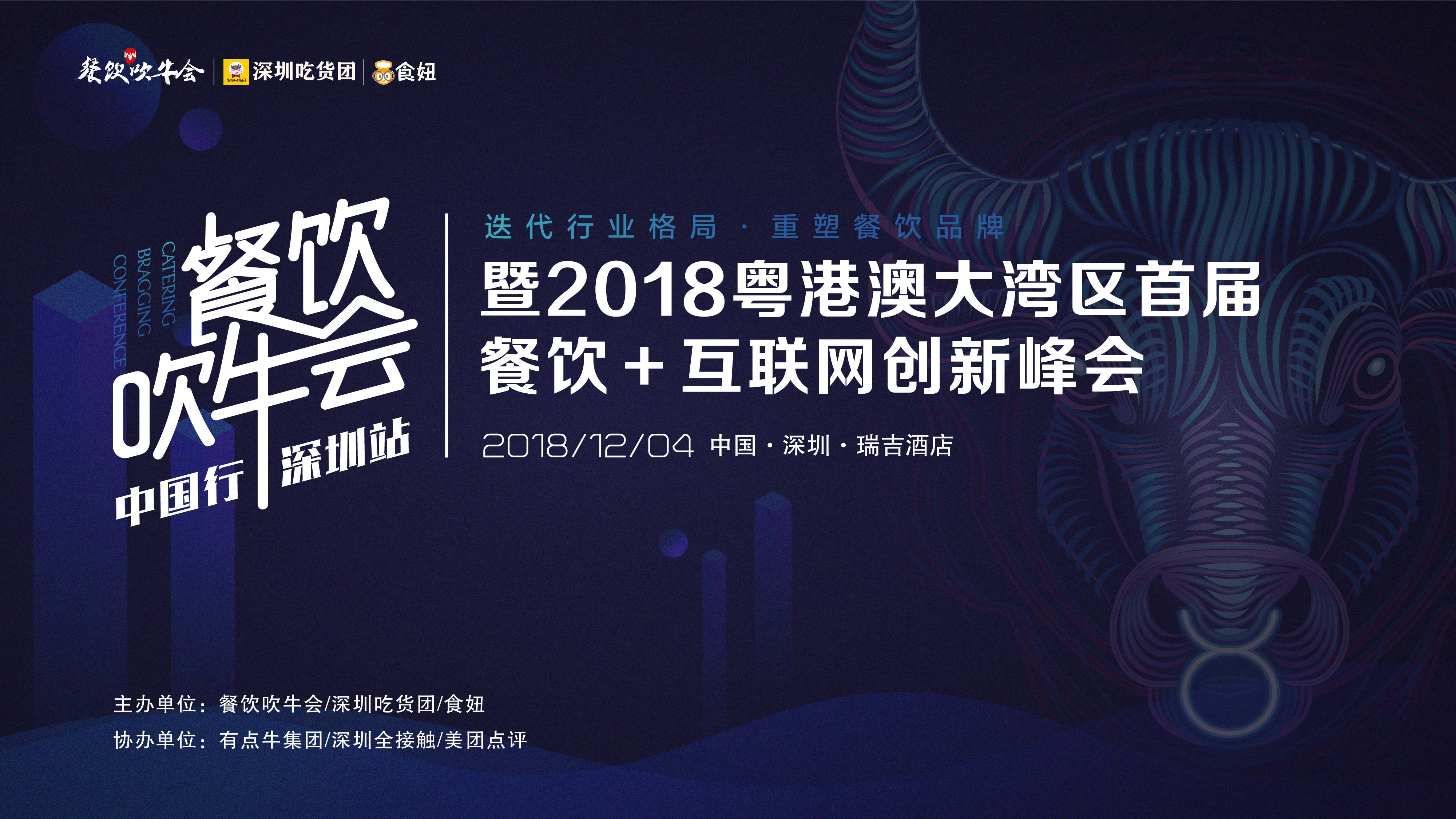 15天后！全粵港澳的餐飲人將齊聚深圳！密謀關(guān)于吃的大事！|餐飲界