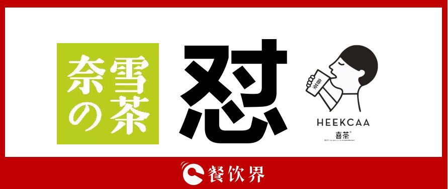 奈雪的茶“撕逼”喜茶，背后折射的3大問題，餐飲老板必看！