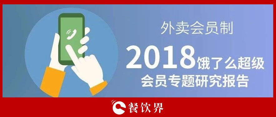外賣平臺會員超8千萬人，會員制能成為下一個外賣小趨勢嗎？ | 餐見