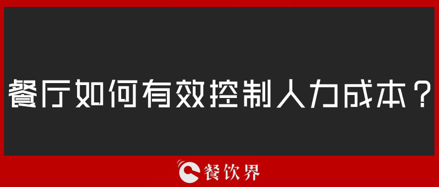 餐廳如何有效控制人力成本？