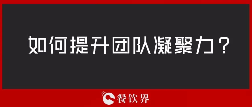餐廳團(tuán)隊(duì)人心渙散，員工給錢也留不住，該怎么辦？ | 創(chuàng)業(yè)筆記