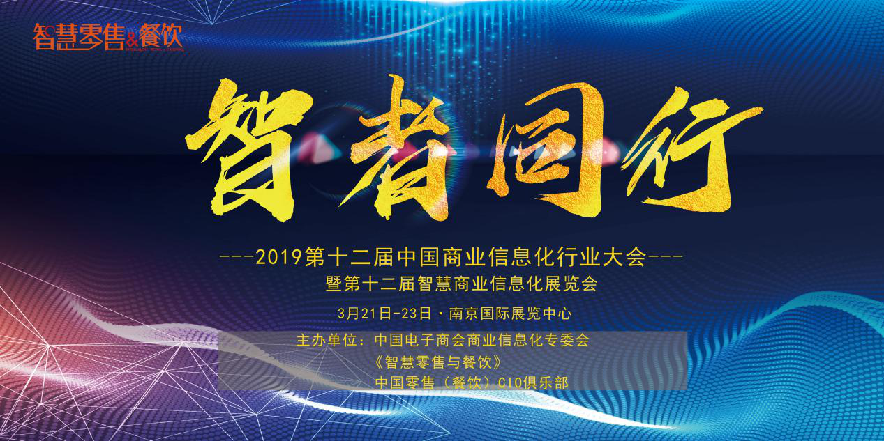 新挑戰(zhàn)、新生態(tài)、新生機(jī)——2019 第十二屆中國商業(yè)信息化大會深度聚焦當(dāng)下與未來，你報名了嗎？|餐飲界