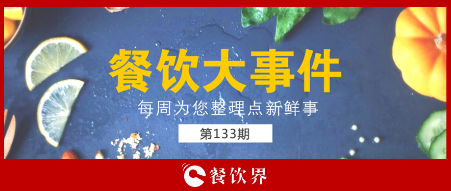 餐飲大事件133期|星巴克開(kāi)創(chuàng)全新模式; 三全灌湯水餃遭淘寶京東蘇寧下架; 小龍坎暫?；疱佂赓u(mài)業(yè)務(wù)…|餐飲界