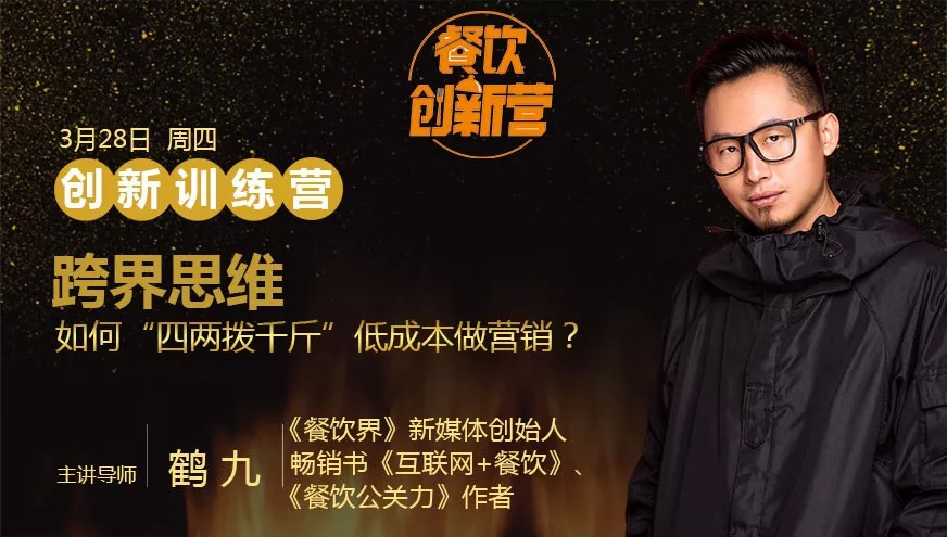 餐企如何跨界引流，“四兩撥千斤”低成本做營銷？| 餐飲創(chuàng)新營|餐飲界