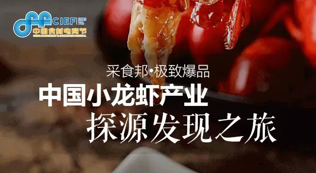 小龍蝦開嗨在即， 2019第七屆中國食材電商節(jié)專攻斷貨危機，全年穩(wěn)賺！