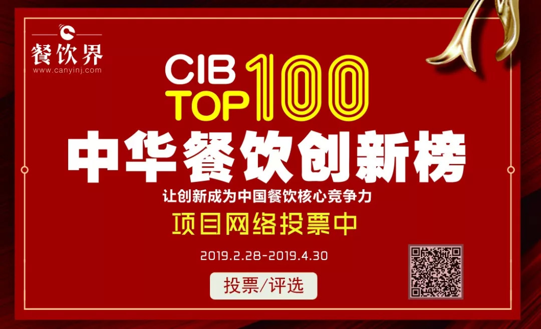 第二屆中華餐飲創(chuàng)新榜TOP100活動火爆，投票已破90萬！??！|餐飲界