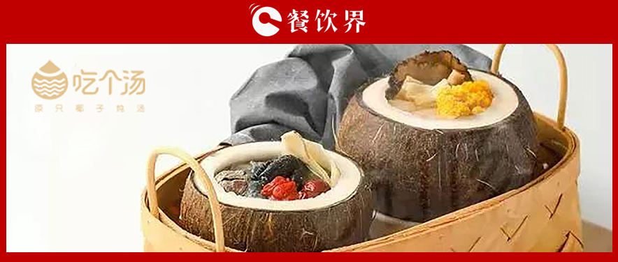 7個湯品年銷400萬份，人效73萬，“吃個湯”憑一碗湯估值近4個億 | 專訪