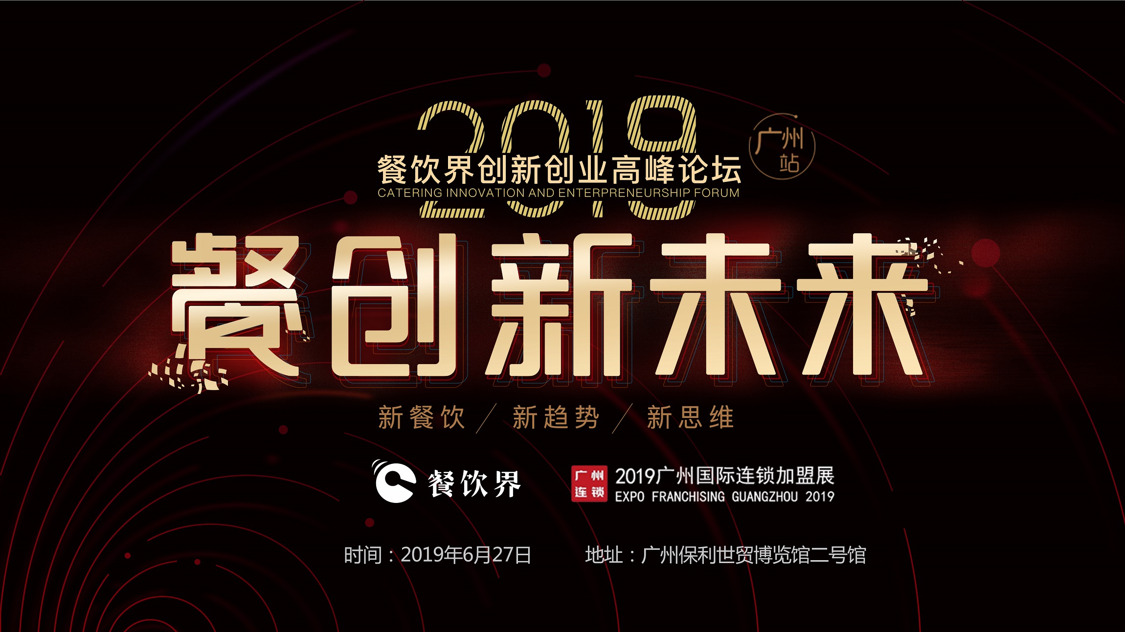 2019年餐企如何破局？6月27日相約廣州，一起餐創(chuàng)新未來 | 大事件|餐飲界