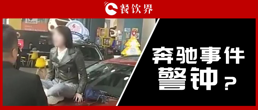 “奔馳事件”后，為企業(yè)公關敲響了哪些警鐘？ | 餐見
