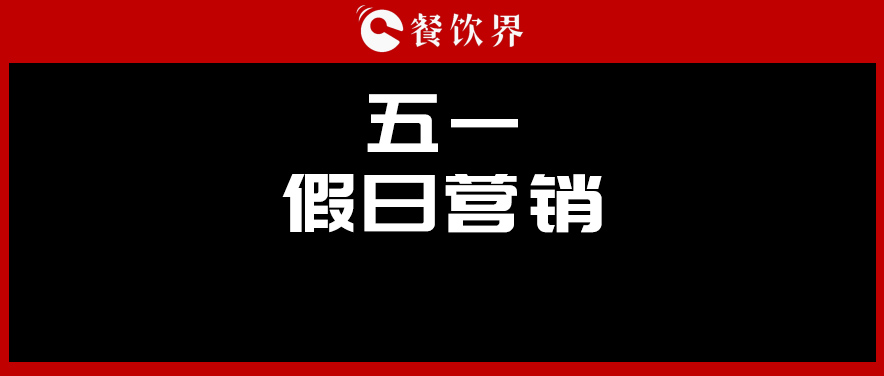 五一4天收入1176億元，餐廳要如何“沾光”小長(zhǎng)假？ | 餐見(jiàn)