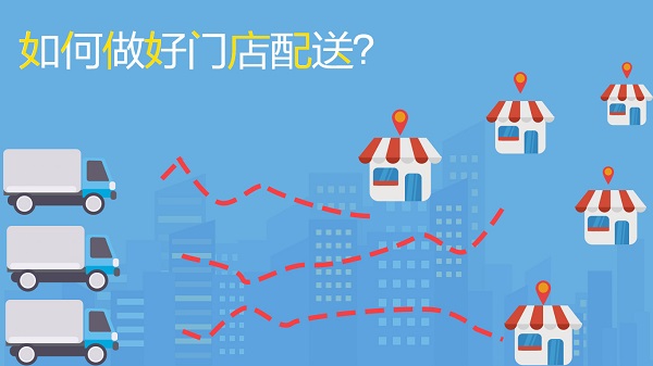 如何做好門店配送，不妨試試這幾招