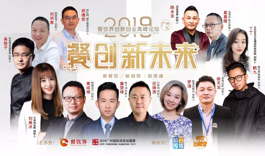 2019餐飲創(chuàng)新之路在何方？6月27日30位餐飲大咖為你揭秘！