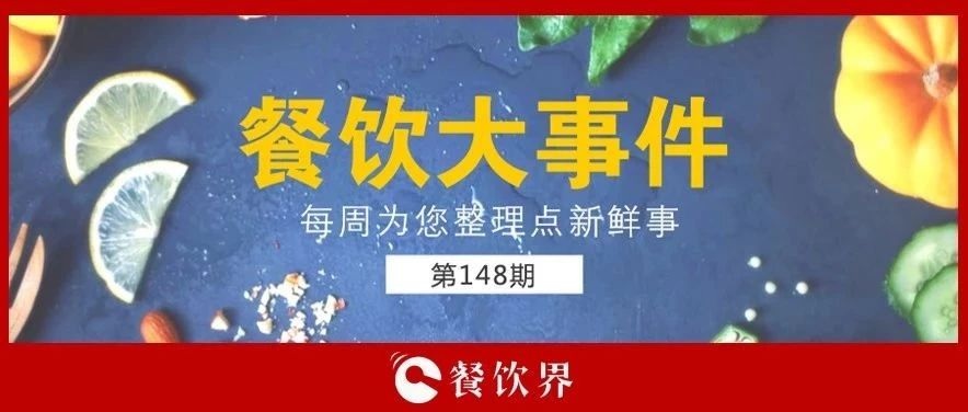餐飲大事件148期 |“蘋果得道，雞蛋升天”，跪求中間商別賺“壓價”！|餐飲界