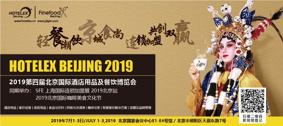 輕餐潮飲，京城食尚，連鎖加盟，共創(chuàng)雙贏 「第四屆北京國際酒店用品及餐飲博覽會」開展在即|餐飲界