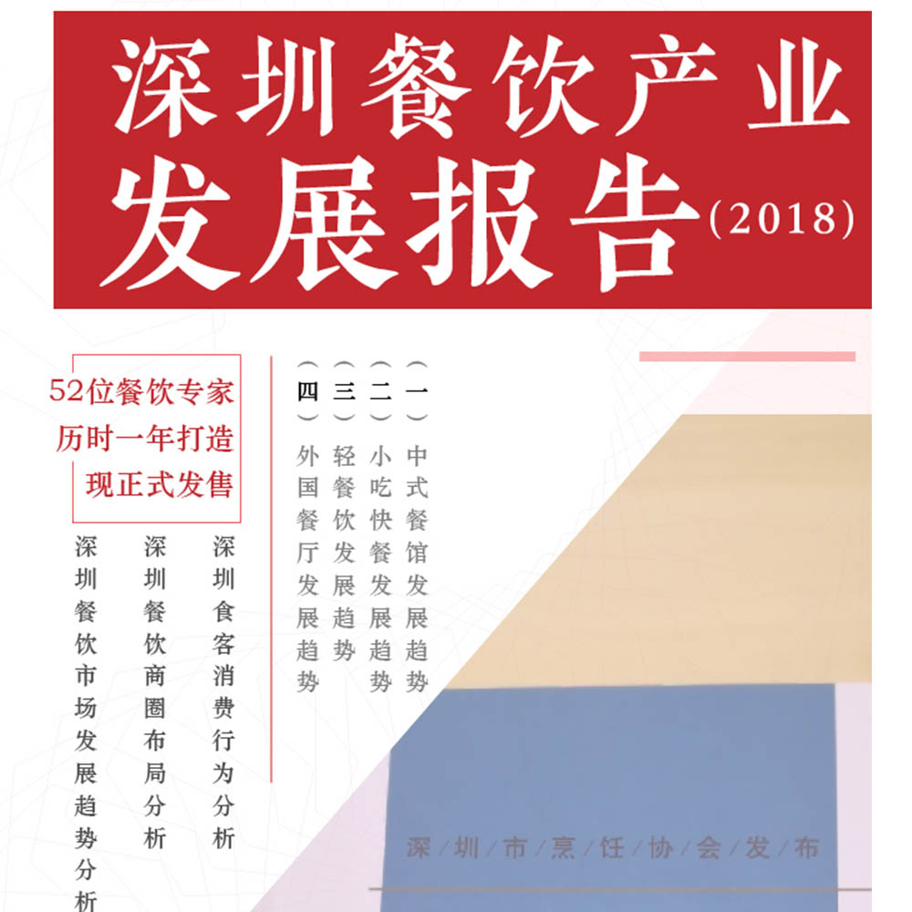 52位餐飲專(zhuān)家深度解讀：深圳餐飲產(chǎn)業(yè)現(xiàn)在與未來(lái)！ | 行業(yè)報(bào)告