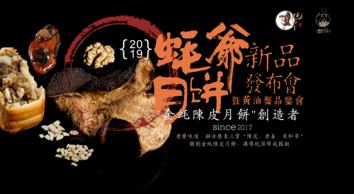 蠔爺月餅新品發(fā)布，4大驚喜將引爆私享品鑒會(huì)!