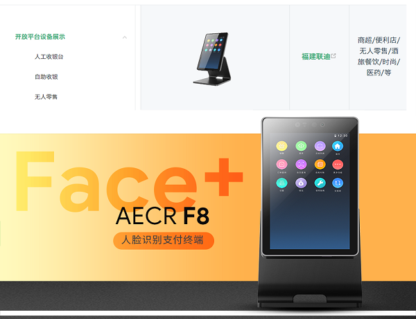 微信支付“開放平臺設備展示”呈現(xiàn)AECR F8
