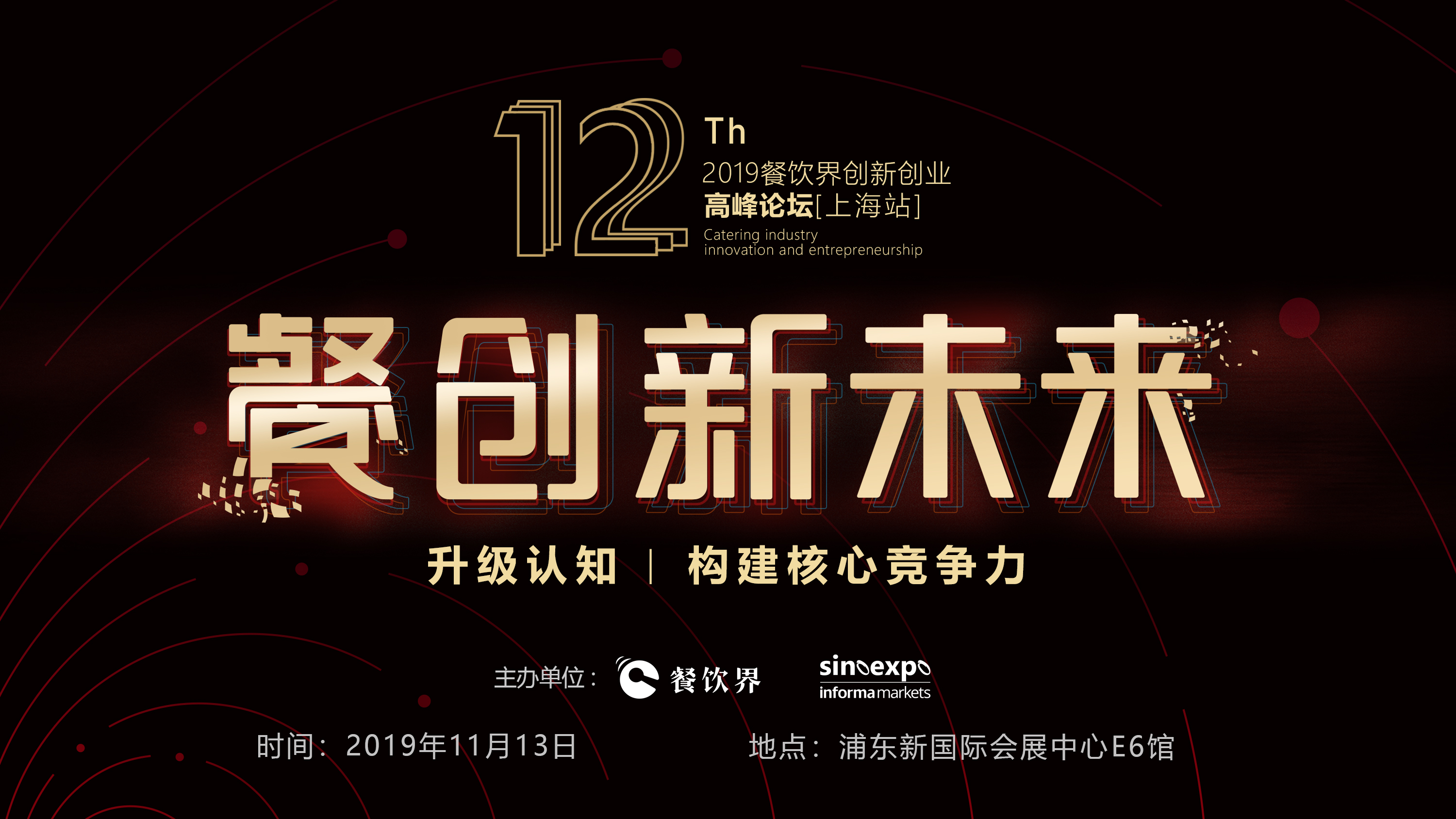 120W+餐飲人的選擇，第12屆餐飲界創(chuàng)新創(chuàng)業(yè)高峰論壇“限時(shí)早鳥票”開搶啦！|餐飲界