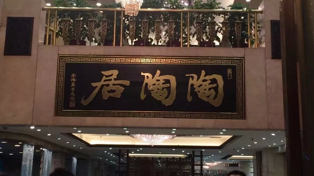 廣州酒家再次出手，陶陶居或終結(jié)“一女二嫁”