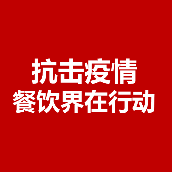 抗擊疫情，餐飲界在行動(dòng) | 公益盤點(diǎn)