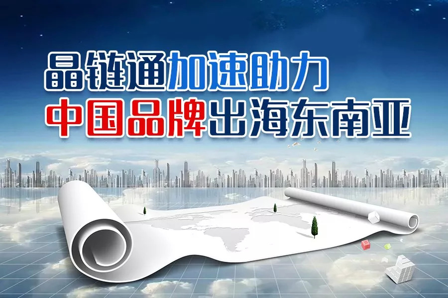 疫情之下，晶鏈通加速助力國(guó)內(nèi)品牌重構(gòu)護(hù)城河