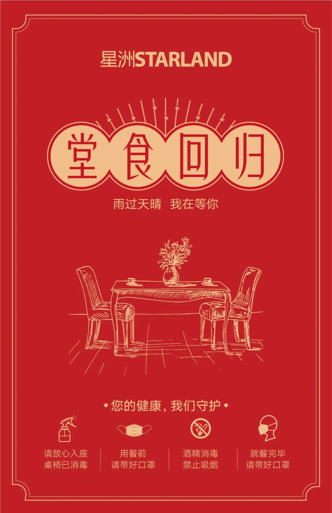 “雨過(guò)天晴，我在等你”，堂食預(yù)約開(kāi)啟，更有甜蜜告白福利等你!