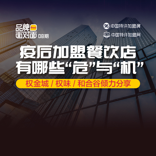 ?疫后加盟餐飲店，有什么「危」與「機(jī)」？