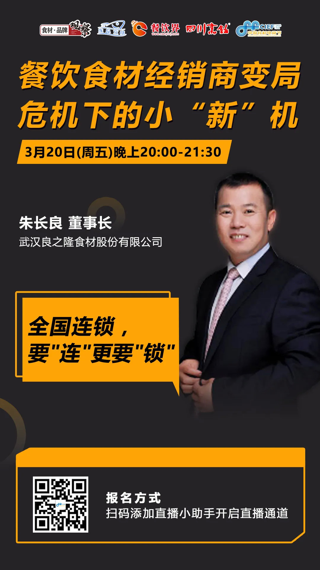 今晚20：00，“經(jīng)銷體變革”直播：如何抓住餐飲市場(chǎng)變量中的小“新”機(jī)？