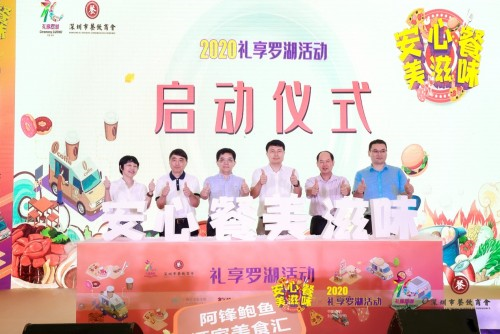 “2020禮享羅湖—安心餐 美滋味”美食節(jié)，推動(dòng)深圳餐飲業(yè)加速回暖