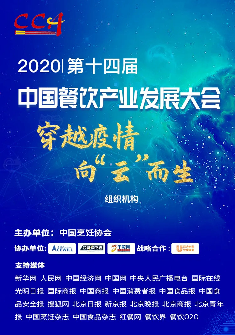 “危機(jī)”中獲得“騰飛”力量丨2020中國餐飲產(chǎn)業(yè)發(fā)展大會(huì)，共探“云端”破局之道！