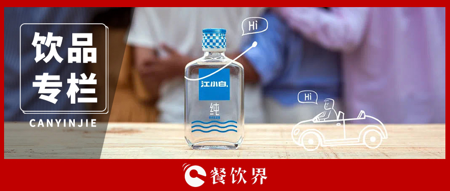 酒瓶越做越小，酒味越做越淡，“小酒”為什么火了？|餐飲界