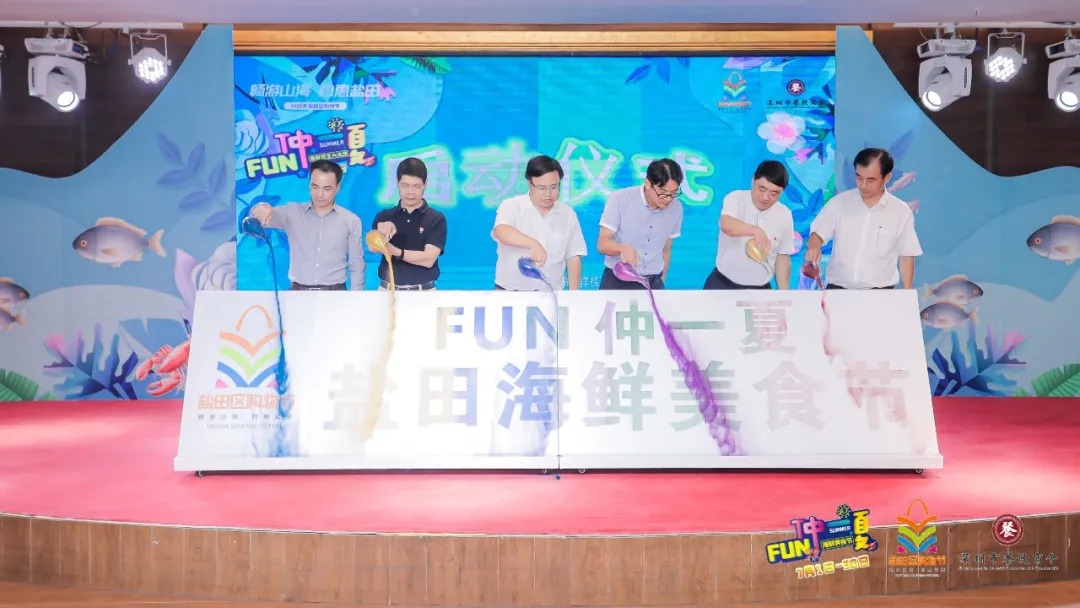 暢游山海，約惠鹽田——FUN仲一夏·鹽田海鮮美食節(jié)啟動(dòng)儀式暨廚藝大比拼活動(dòng)盛大舉行