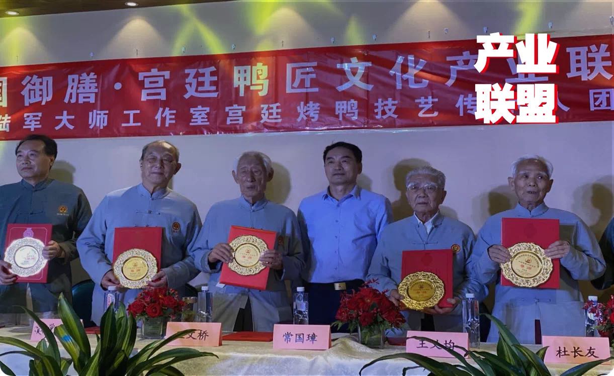傳統(tǒng)餐飲品牌升級(jí)，打造“宮廷鴨匠文化產(chǎn)業(yè)聯(lián)盟”引矚目