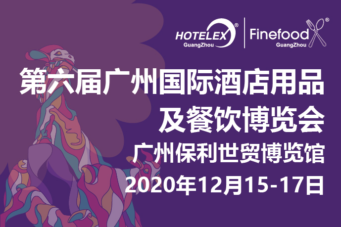 12月廣州值得期待的大事件要來了！2020 HOTELEX 廣州承上啟下，即將榮耀綻放！|餐飲界