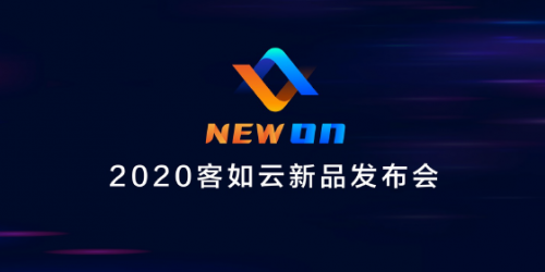 2020客如云新品發(fā)布會召開，“一體兩翼”提升商家經(jīng)營能力