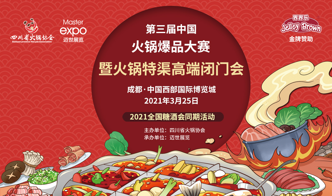 第三屆中國火鍋爆品大賽，點(diǎn)燃火鍋盛宴！|餐飲界