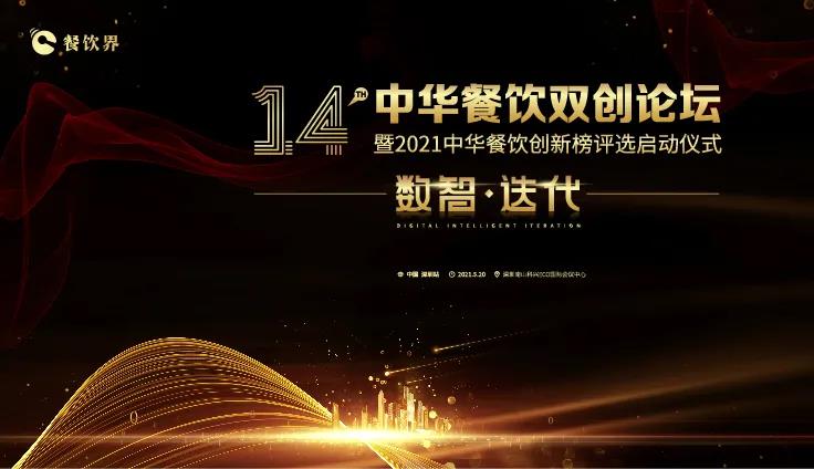 數(shù)智●迭代！2021中華餐飲雙創(chuàng)論壇將于5.20深圳舉行！|餐飲界