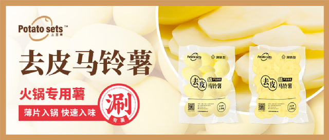 土豆集集團(tuán)牽手蜀海供應(yīng)鏈，推出火鍋專用薯，打開馬鈴薯品類細(xì)分新篇章