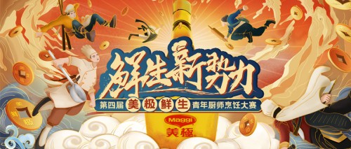10萬大獎(jiǎng)?wù)心季N師！第四屆美極鮮生青年廚師烹飪大賽正式啟動(dòng)！