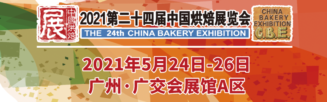 烘焙融合大餐飲，2021第二十四屆中國(guó)烘焙展覽會(huì)，5月燃動(dòng)羊城！|餐飲界