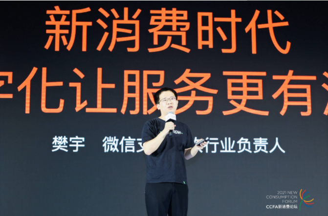 2021中國(guó)連鎖餐飲峰會(huì)召開，微信支付帶來“有溫度的服務(wù)”數(shù)字化方案