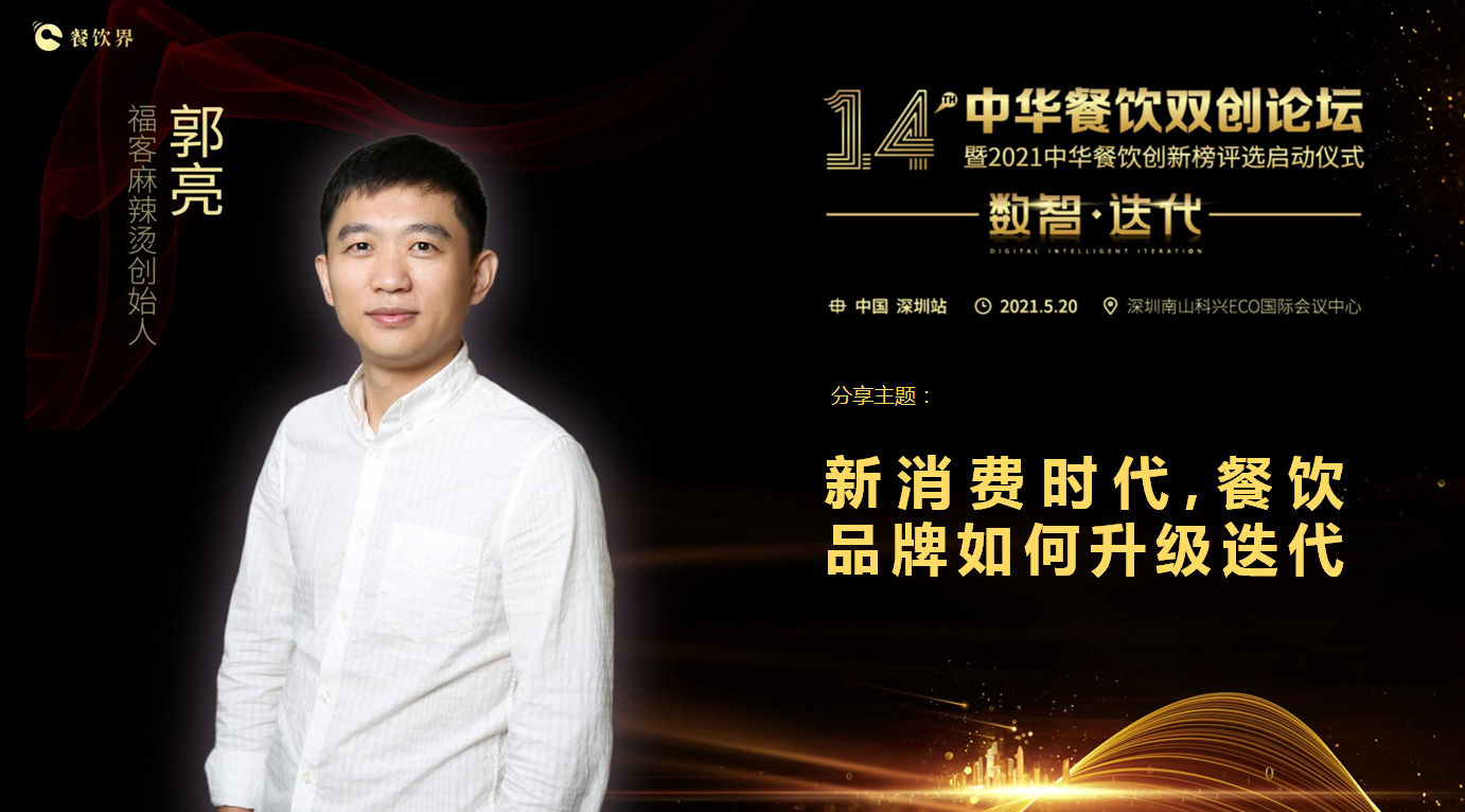 ?？推放苿?chuàng)始人郭亮：新消費(fèi)時(shí)代，餐飲品牌如何升級(jí)迭代？