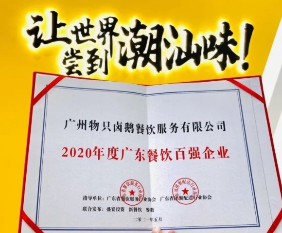廣東餐飲百強(qiáng)：物只鹵鵝超150家門店，全產(chǎn)業(yè)鏈深度布局