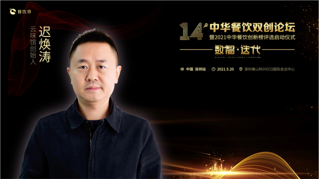 云味館創(chuàng)始人遲煥濤: 顧客體驗(yàn)是信仰！