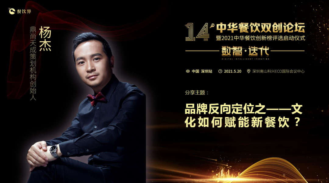 鼎尚天成“品牌策劃”創(chuàng)始人楊杰：品牌反向定位之——文化如何賦能新餐飲？