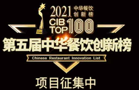 2021第五屆中華餐飲創(chuàng)新榜(CIBTOP100)評選，報名倒計(jì)時中… | 公益|餐飲界