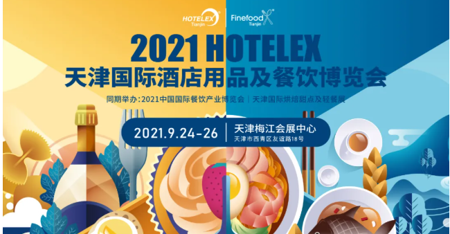 九月天津，HOTELEX攜手中國(guó)烹飪協(xié)會(huì)打造華北餐飲產(chǎn)業(yè)盛會(huì)！“津”味兒特色再掀食飲風(fēng)潮！|餐飲界