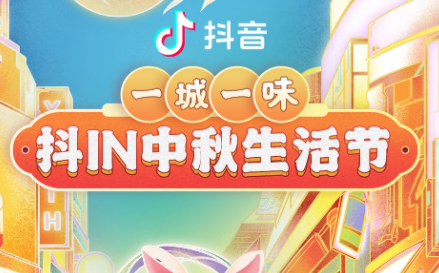 抖in中秋生活節(jié)，本地吃喝玩樂優(yōu)惠狂歡，盡享團(tuán)圓城市風(fēng)味