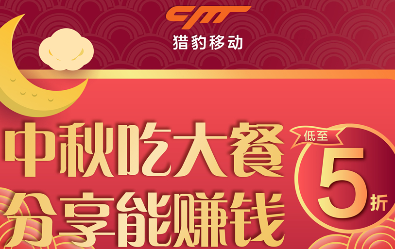 獵豹商場機器人中秋大數(shù)據(jù)：中秋團圓飯訂單上漲近1倍，火鍋、家味美食受寵